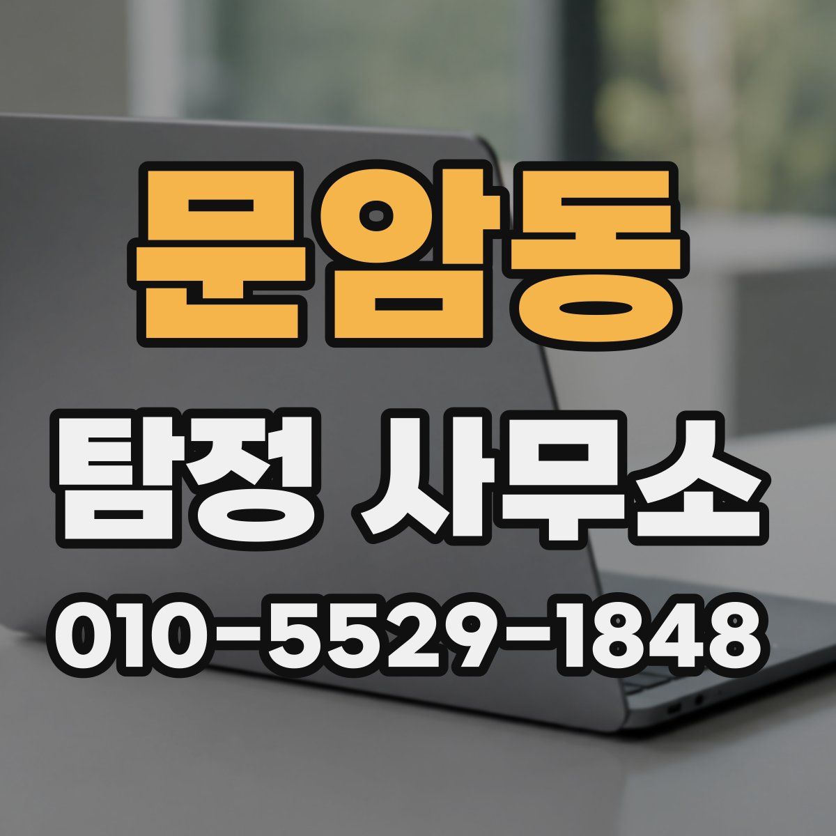 문암동 탐정 사무소