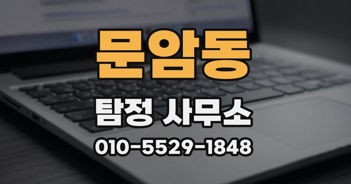 문암동 탐정 사무소