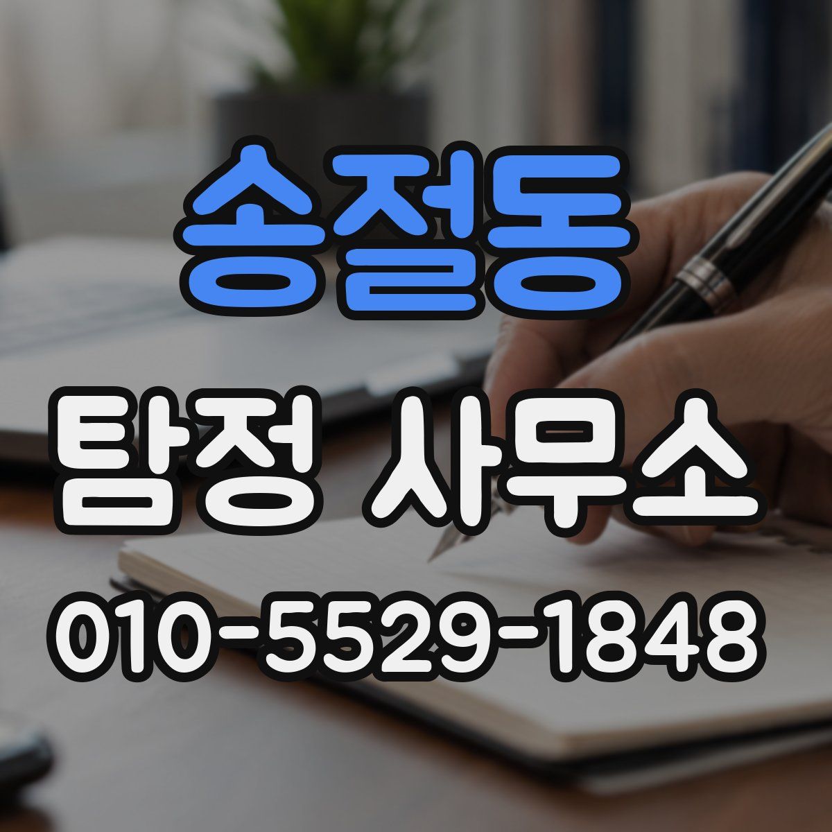 송절동 탐정 사무소