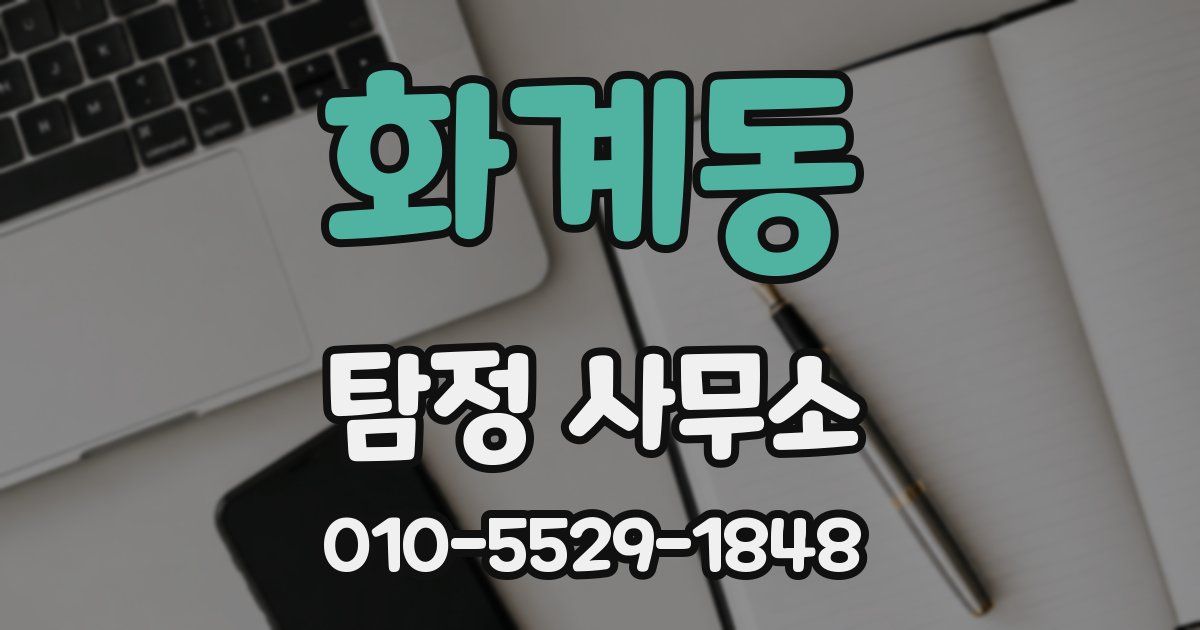 화계동 탐정 사무소