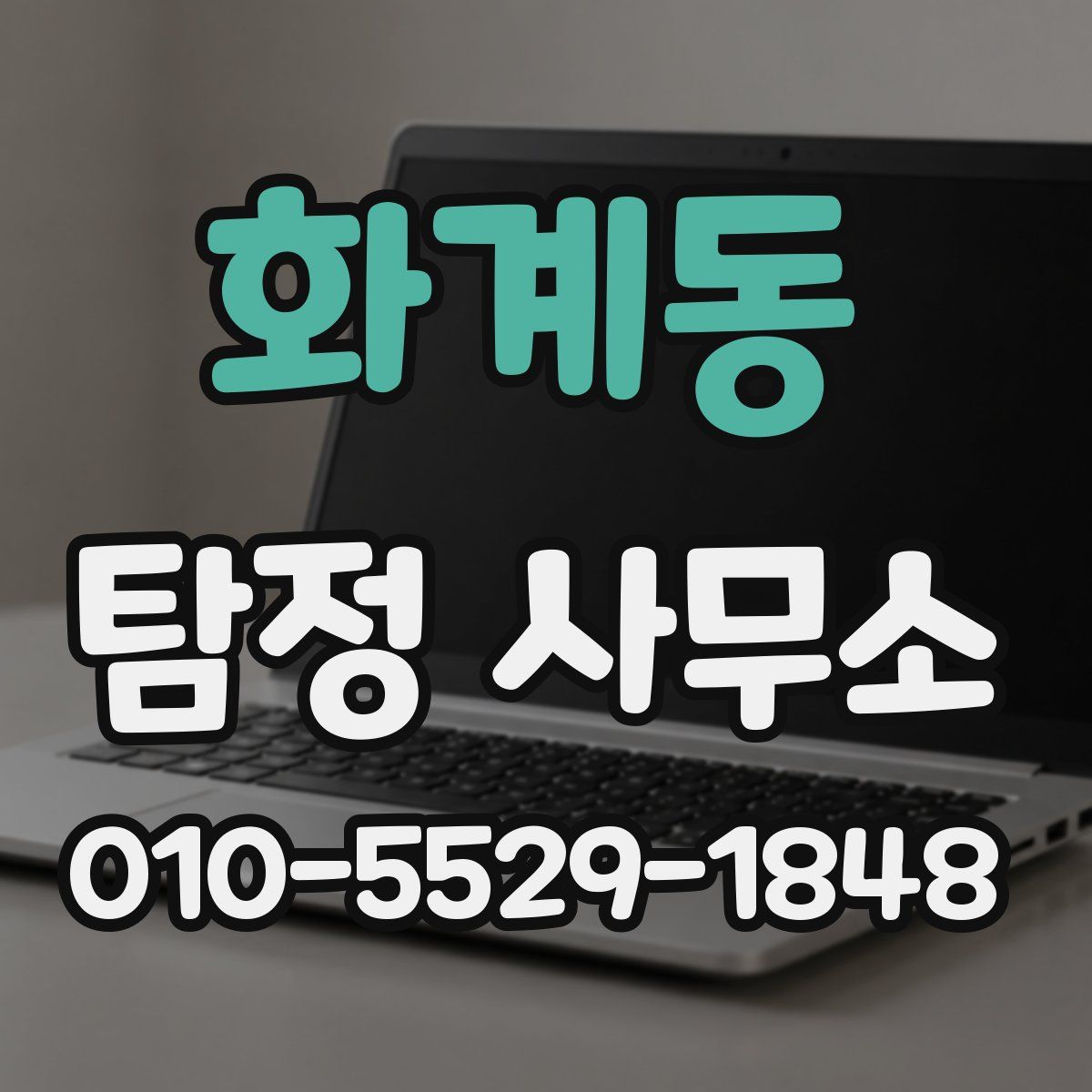 화계동 탐정 사무소