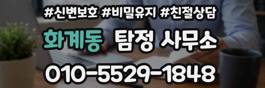 화계동 탐정 사무소