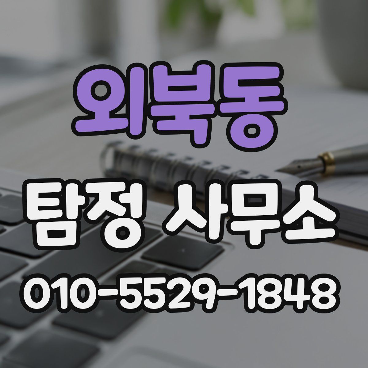 외북동 탐정 사무소