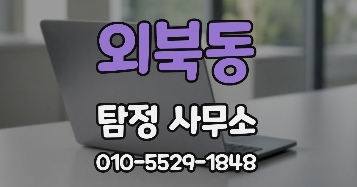 외북동 탐정 사무소