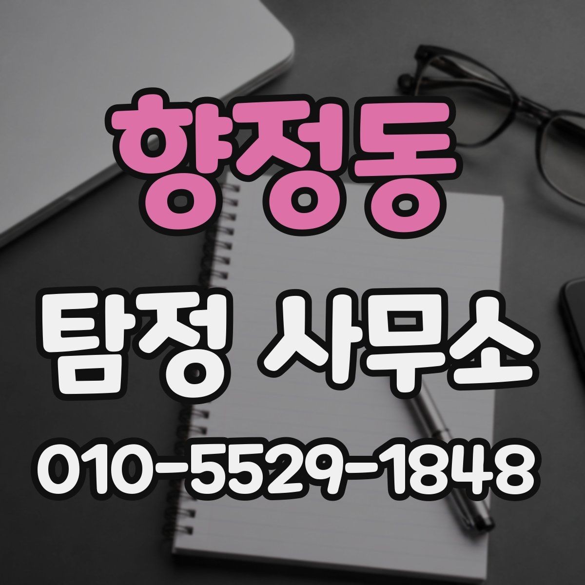 향정동 탐정 사무소 상담 질문 전에 알아둘 항목 예시
