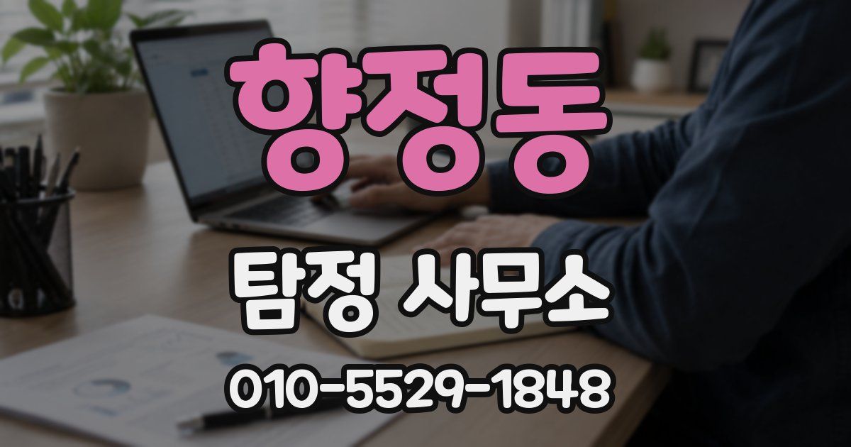 향정동 탐정 사무소
