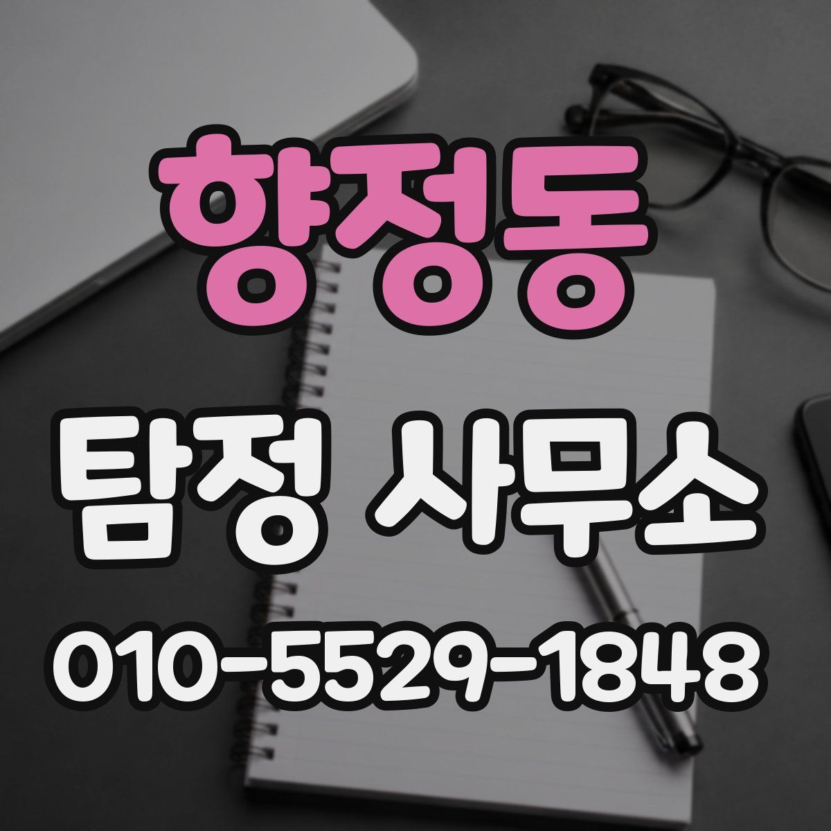 향정동 탐정 사무소