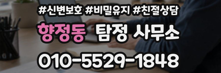 향정동 탐정 사무소