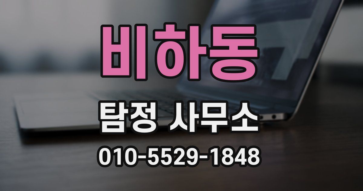 비하동 탐정 사무소