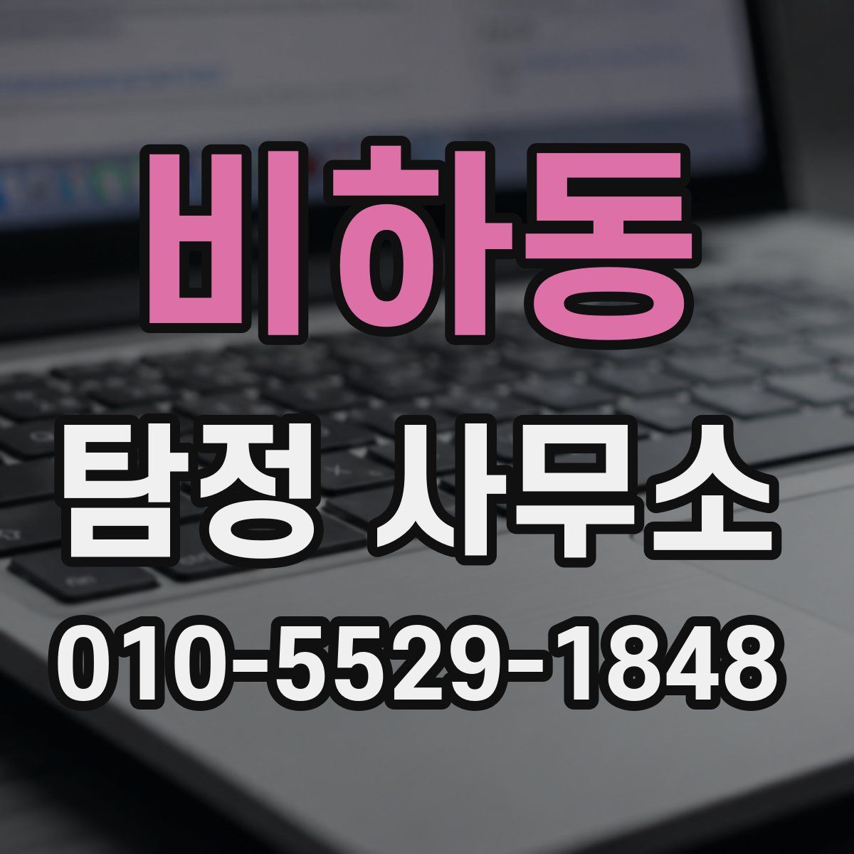 비하동 탐정 사무소