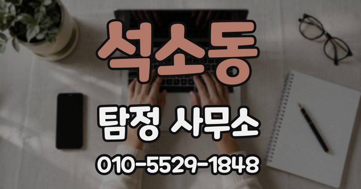 석소동 탐정 사무소
