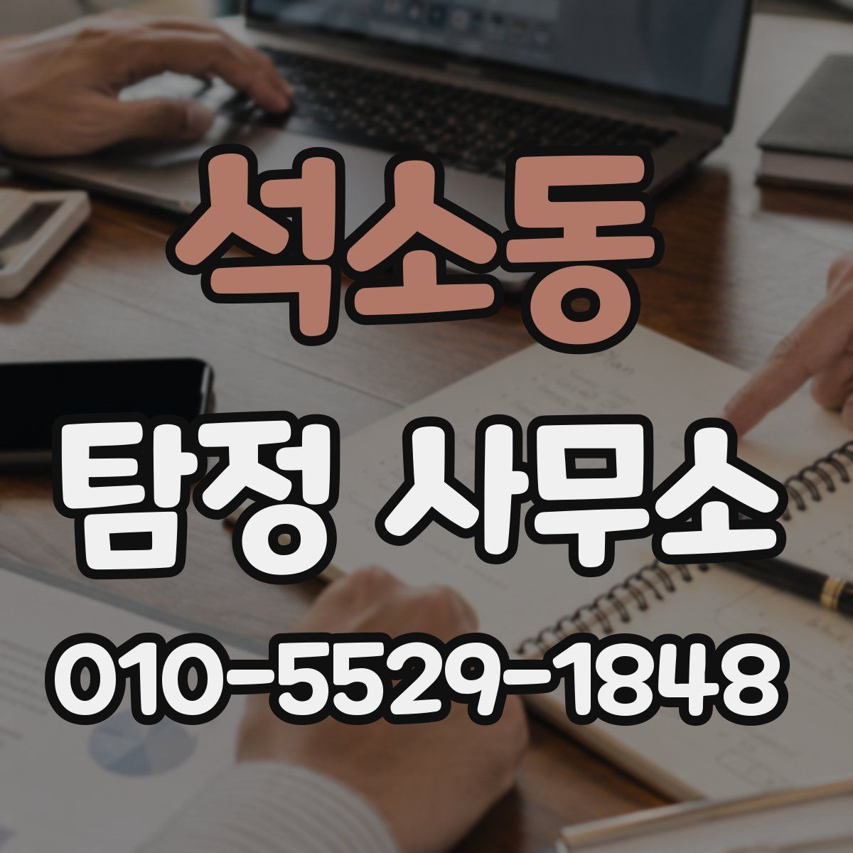 석소동 탐정 사무소