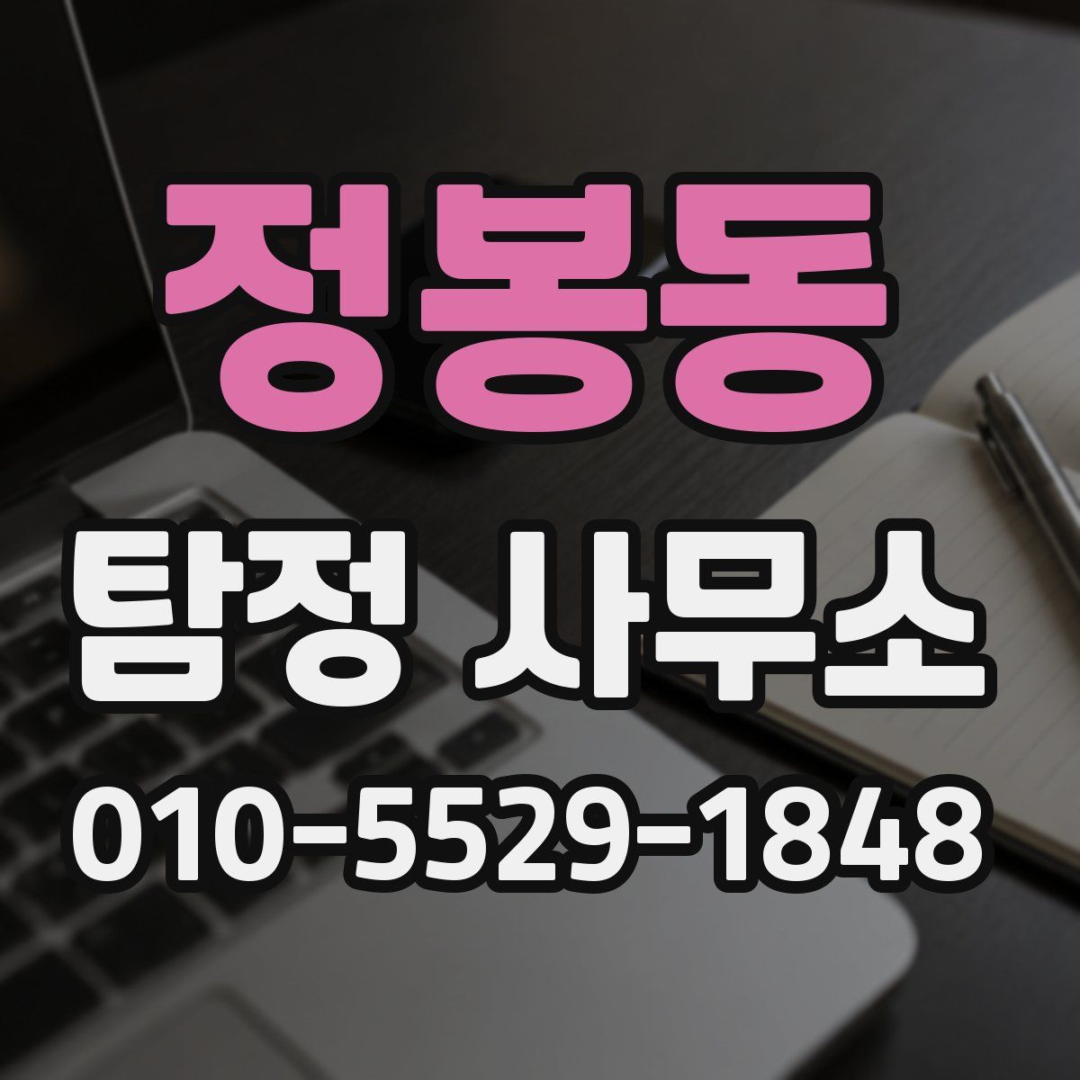 정봉동 탐정 사무소