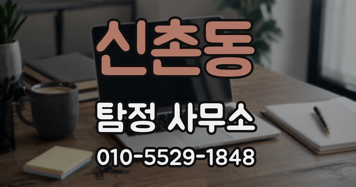 신촌동 탐정 사무소