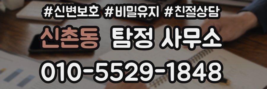 신촌동 탐정 사무소