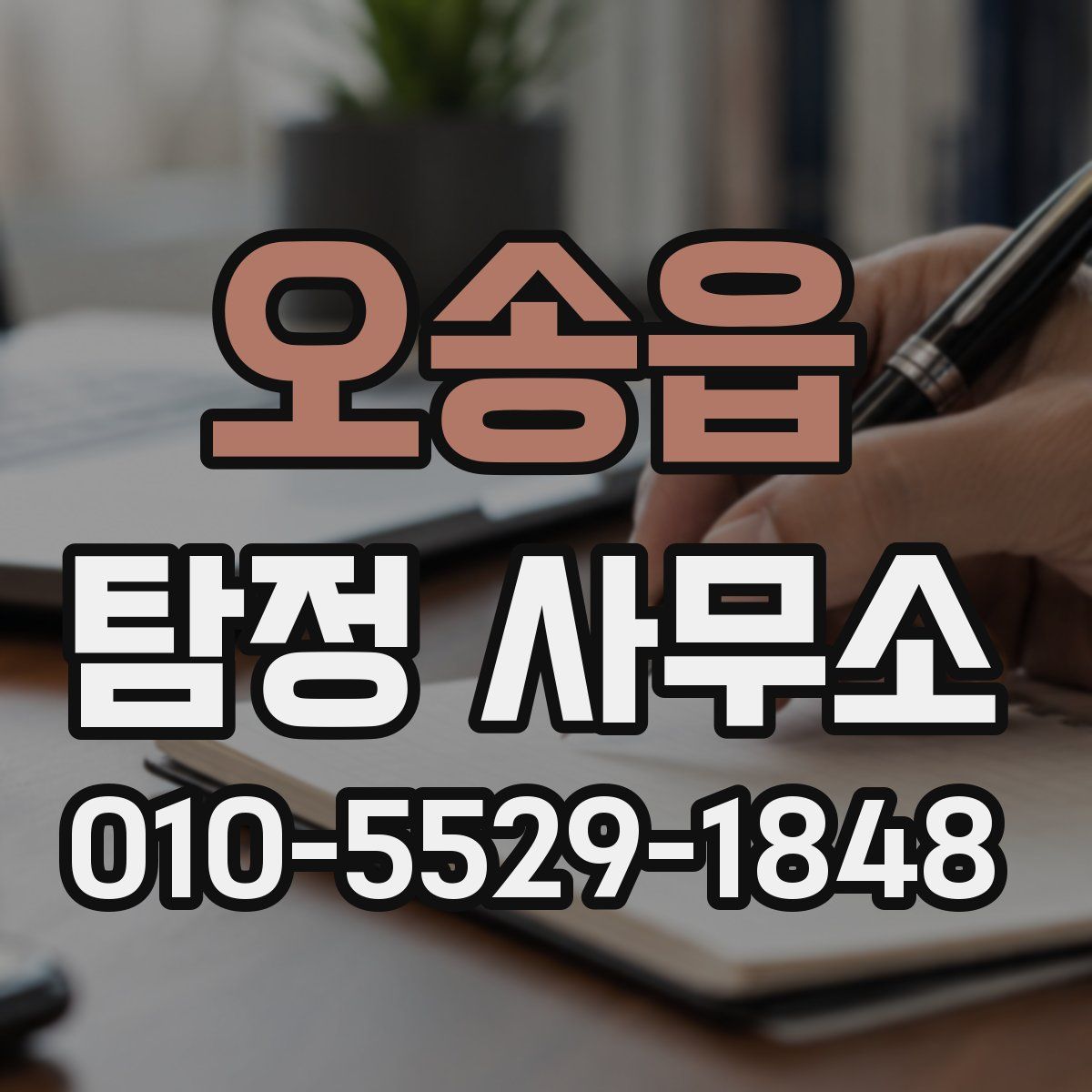 오송읍 탐정 사무소