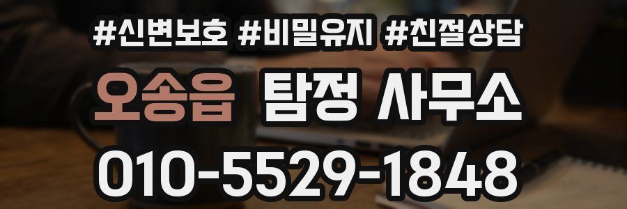오송읍 탐정 사무소