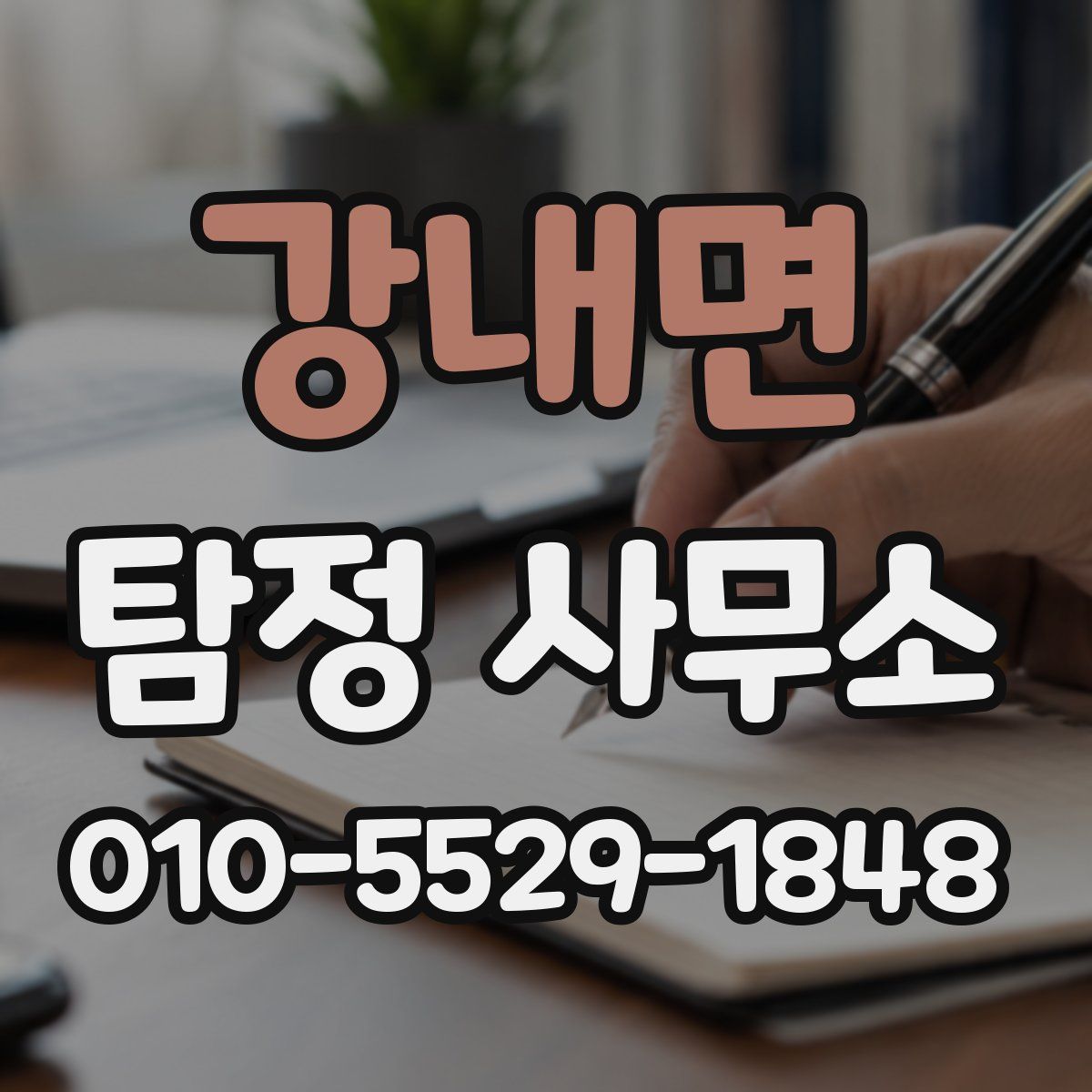 강내면 탐정 사무소