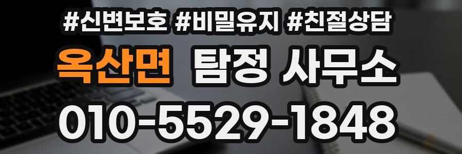 옥산면 탐정 사무소