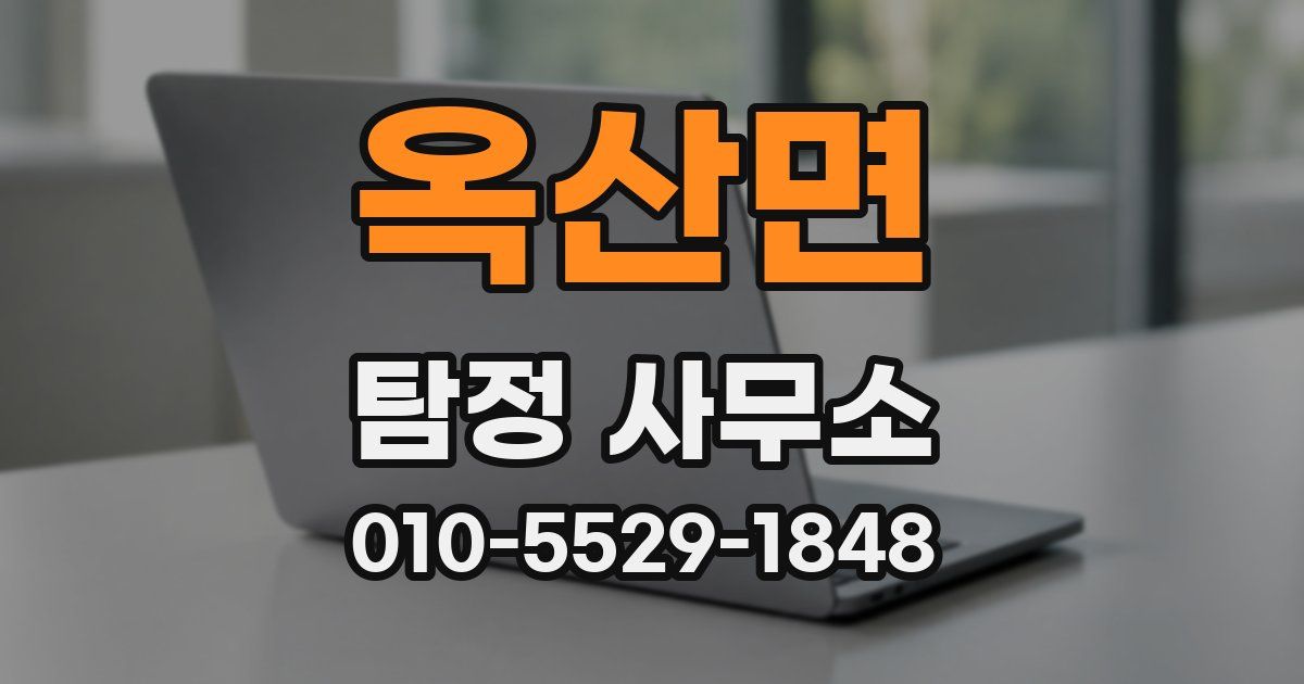 옥산면 탐정 사무소