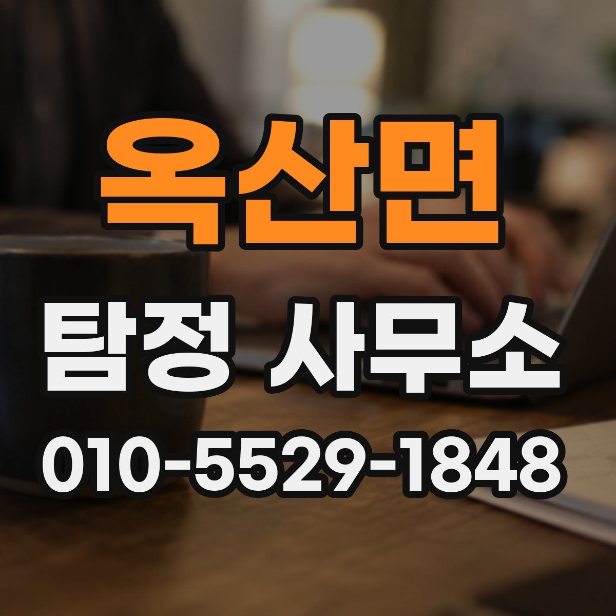 옥산면 탐정 사무소