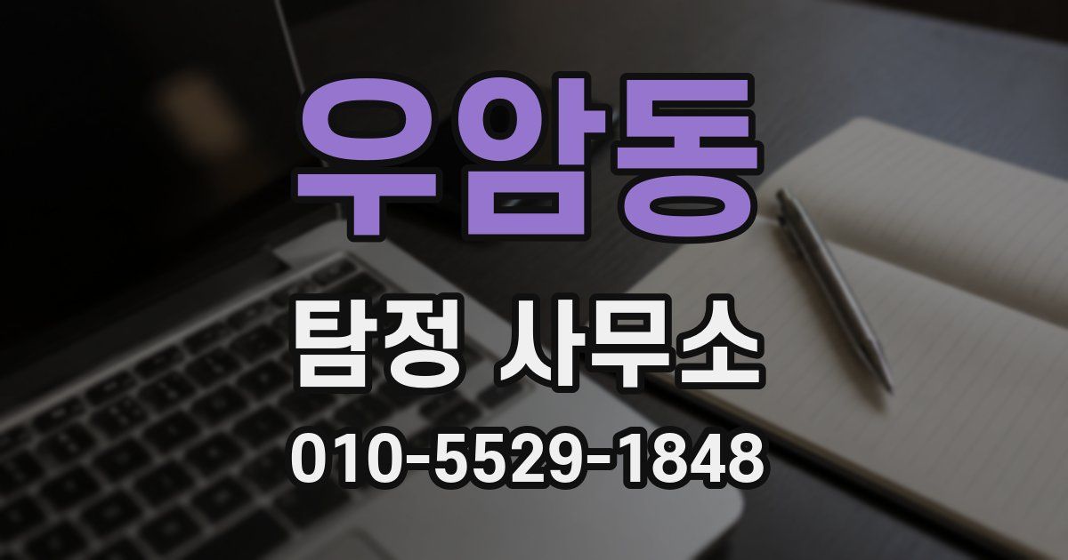 우암동 탐정 사무소