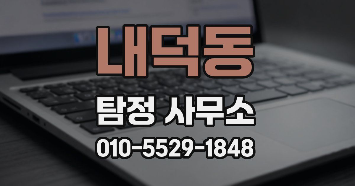 내덕동 탐정 사무소