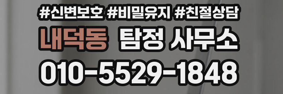 내덕동 탐정 사무소