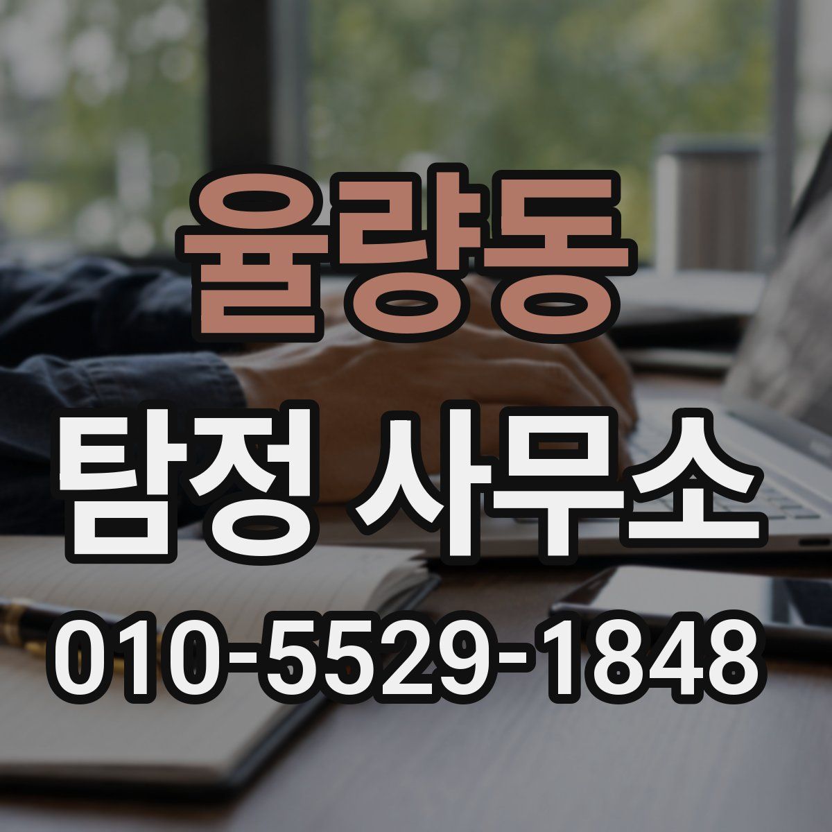 율량동 탐정 사무소