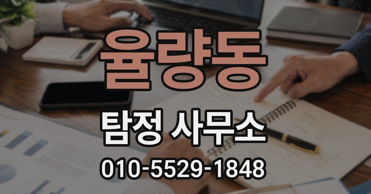 율량동 탐정 사무소
