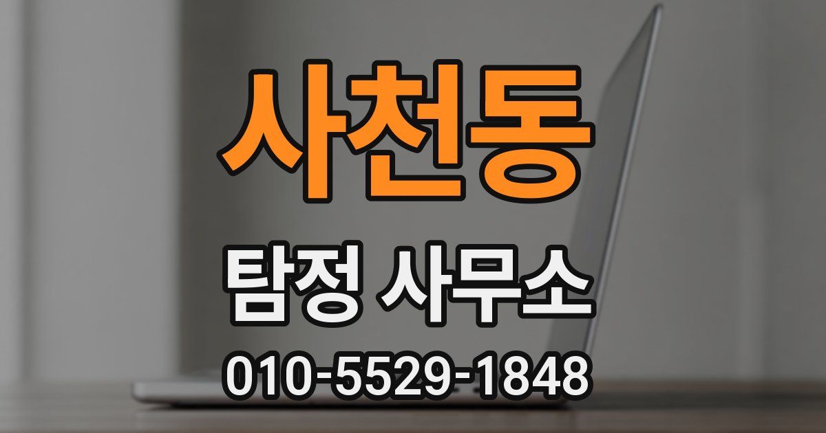 사천동 탐정 사무소