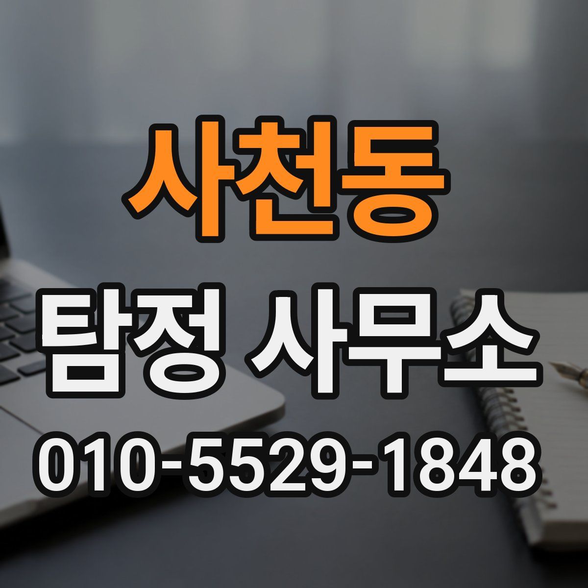 사천동 탐정 사무소