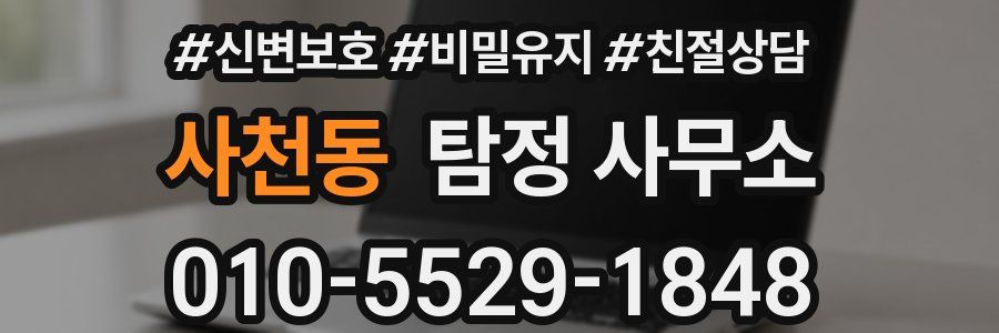 사천동 탐정 사무소