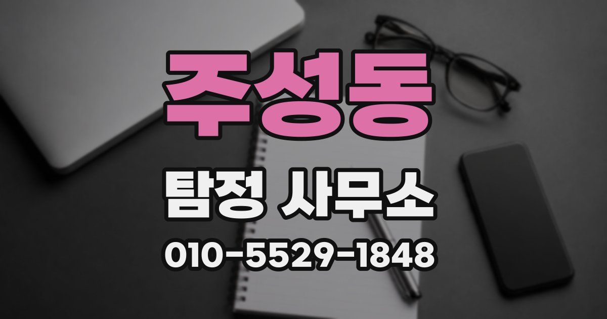 주성동 탐정 사무소