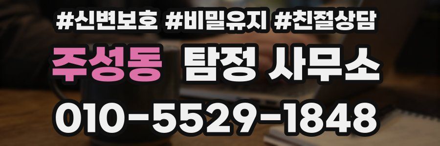 주성동 탐정 사무소