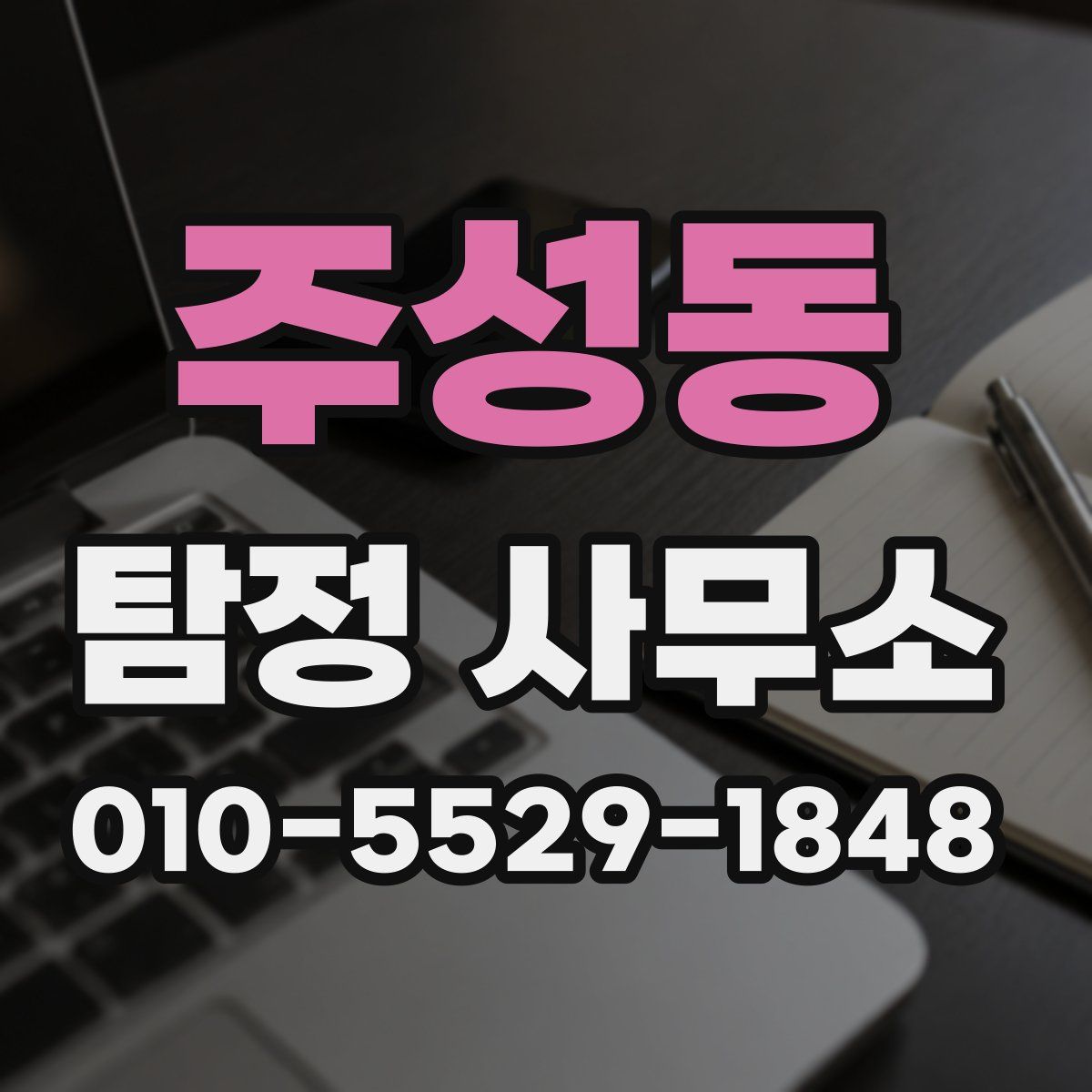 주성동 탐정 사무소