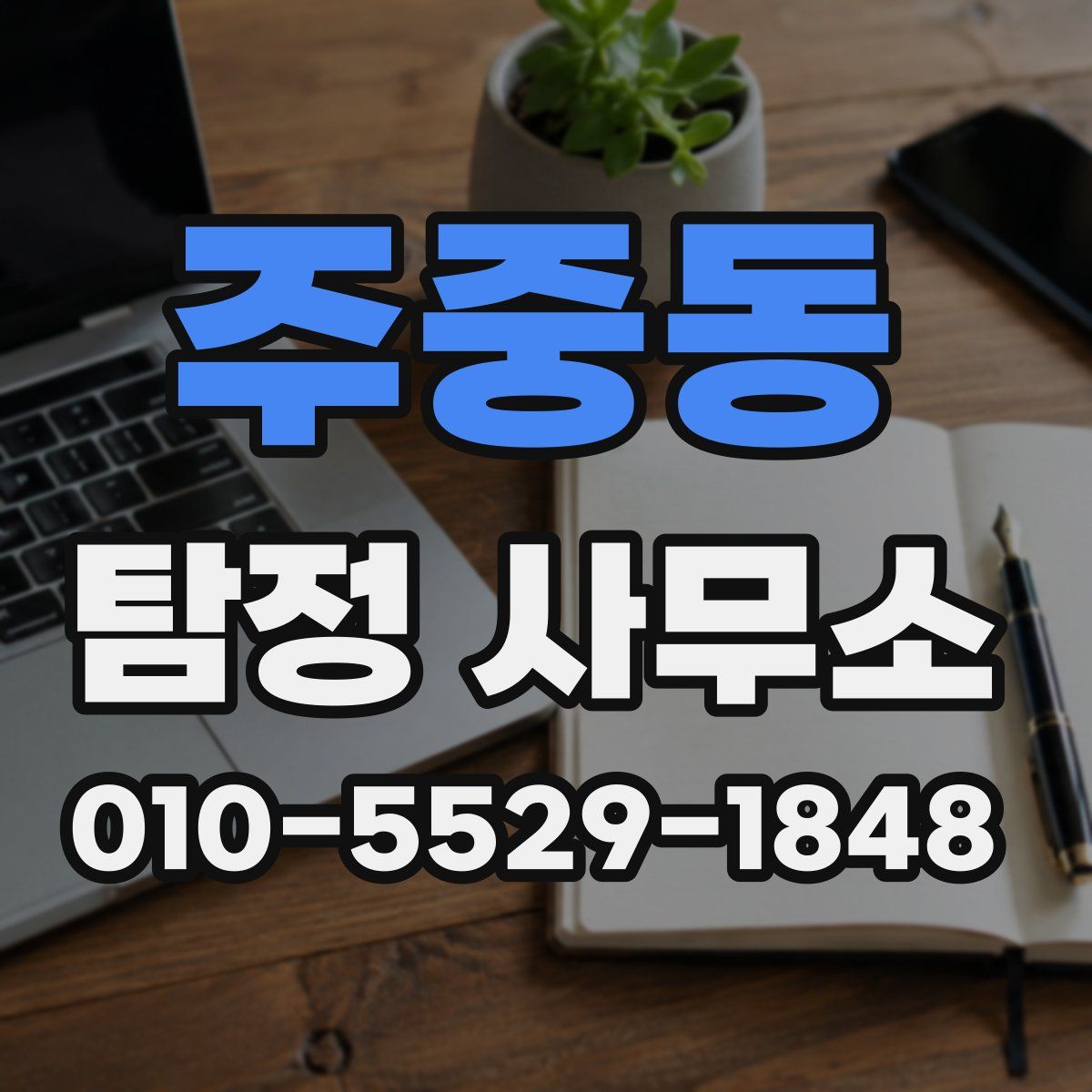 주중동 탐정 사무소