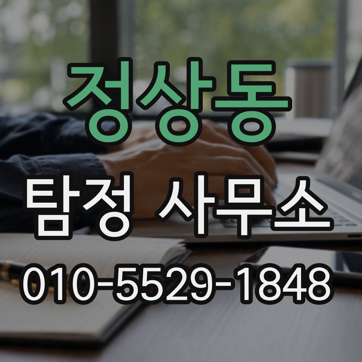 정상동 탐정 사무소
