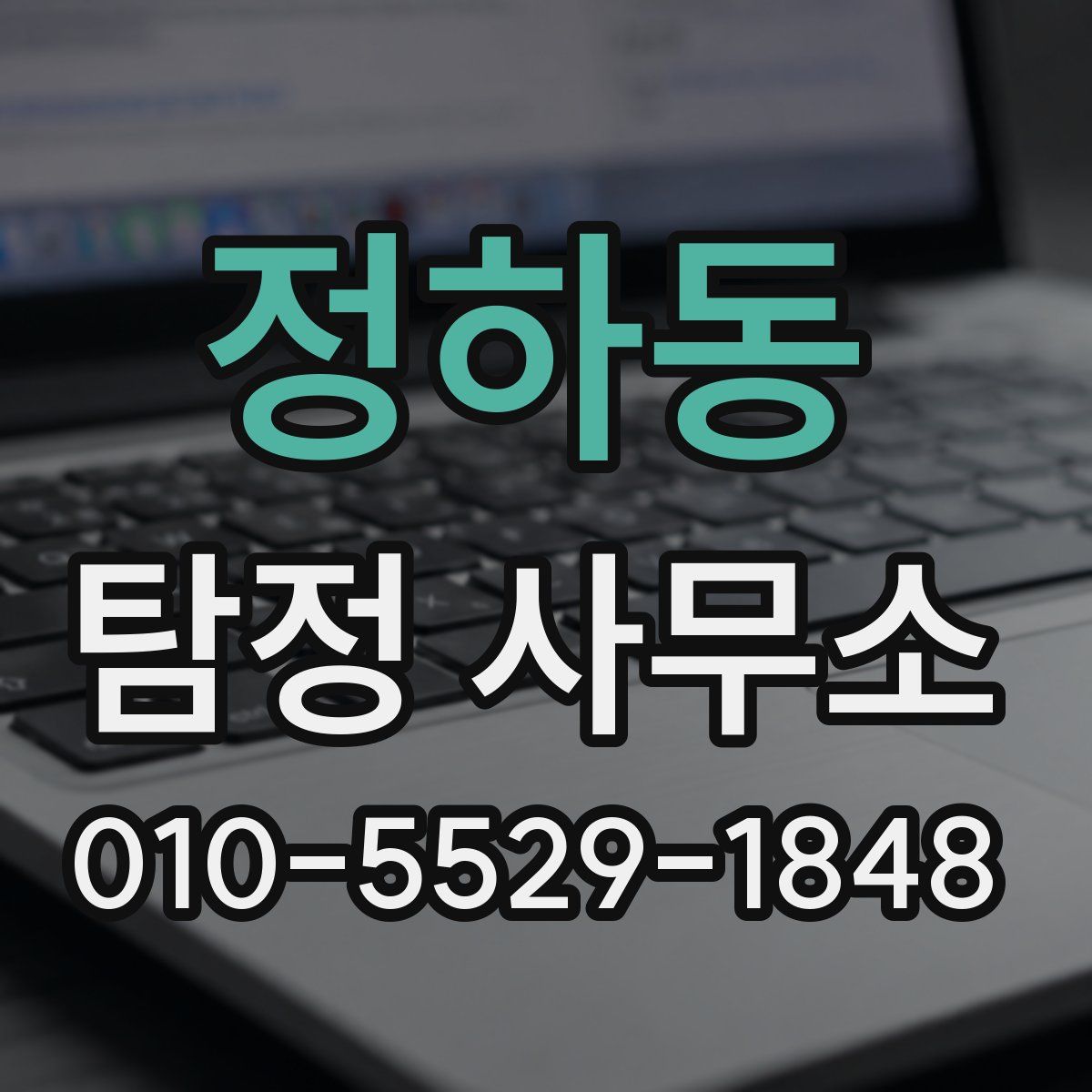 정하동 탐정 사무소