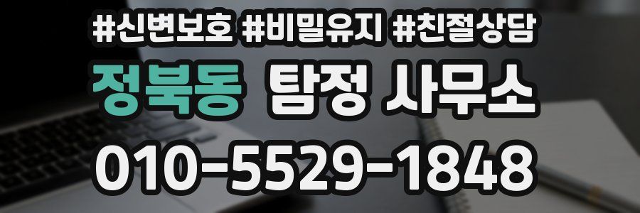 정북동 탐정 사무소