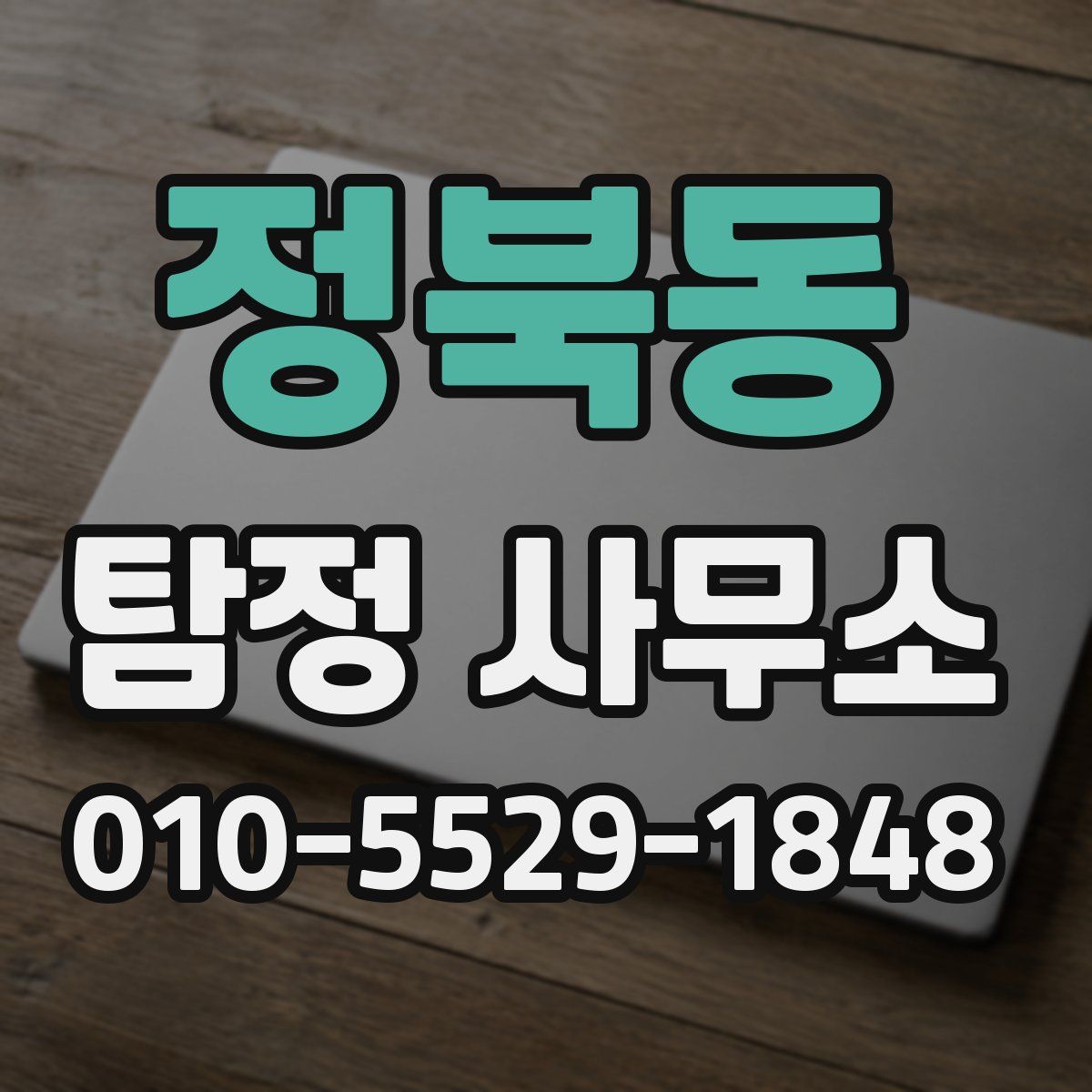 정북동 탐정 사무소