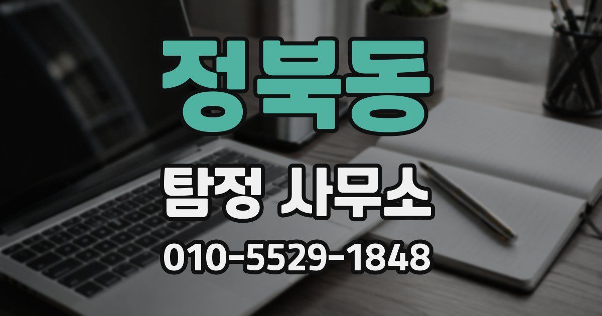 정북동 탐정 사무소
