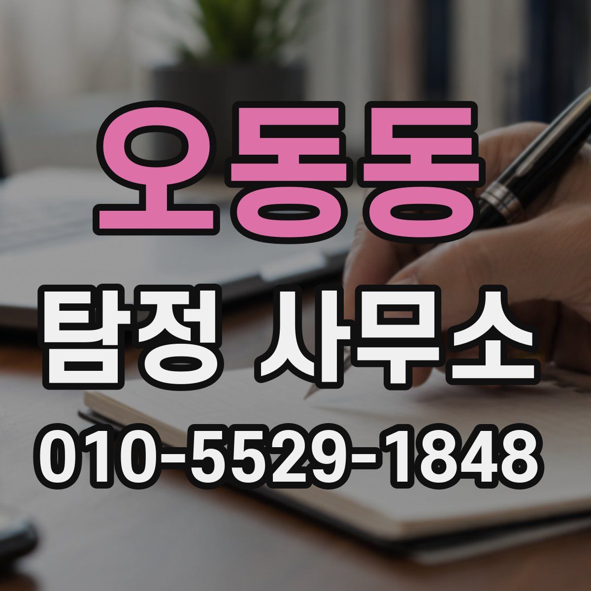 오동동 탐정 사무소