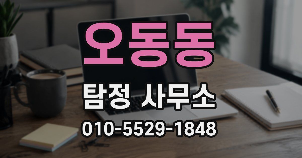 오동동 탐정 사무소