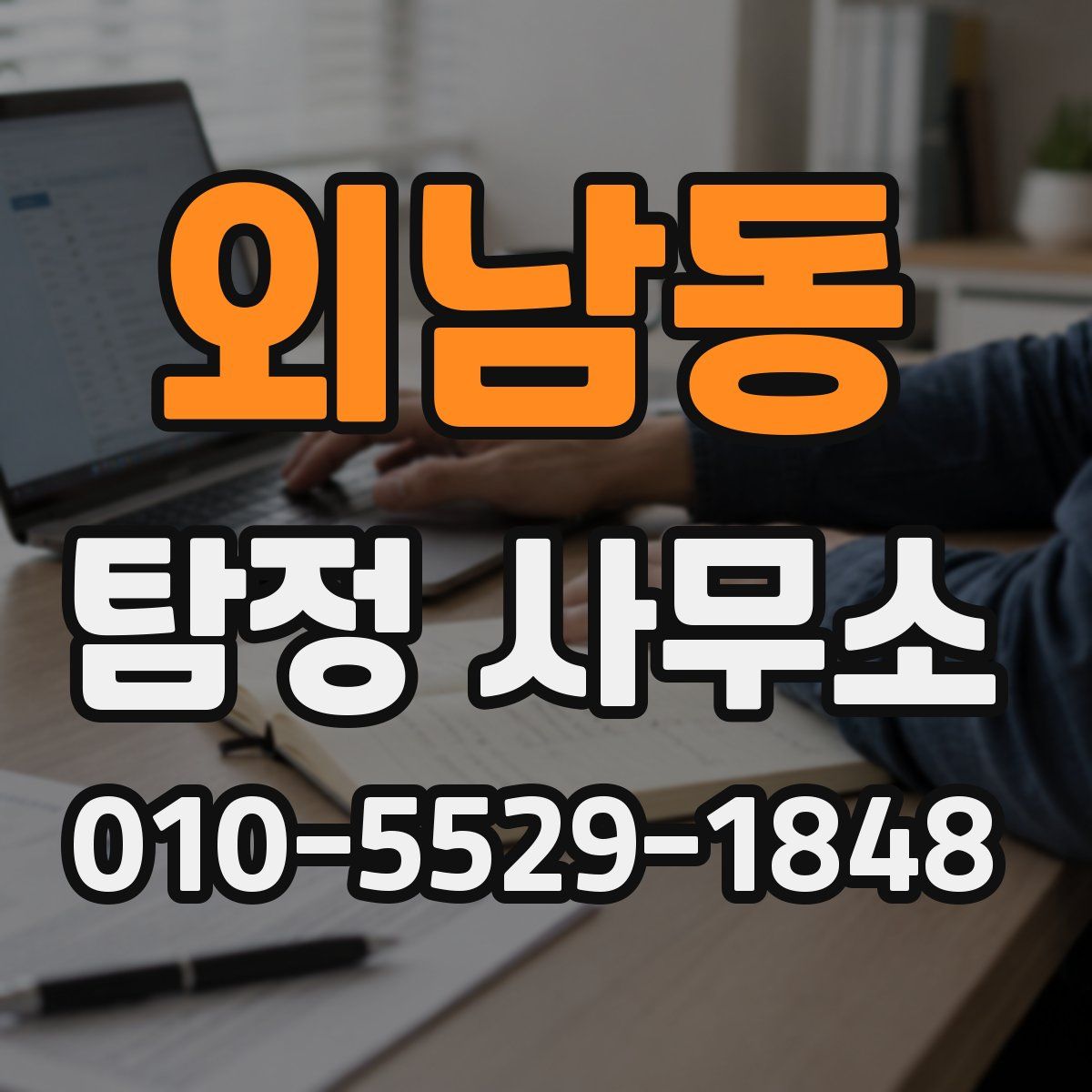 외남동 탐정 사무소