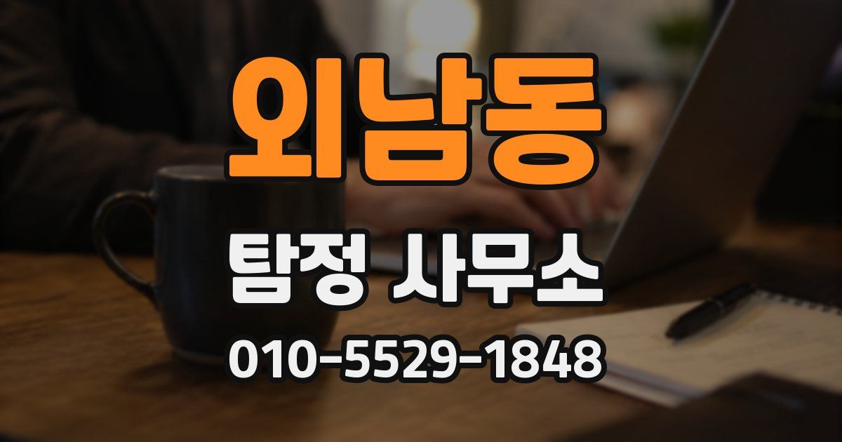 외남동 탐정 사무소