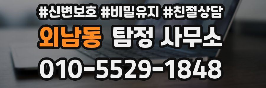 외남동 탐정 사무소