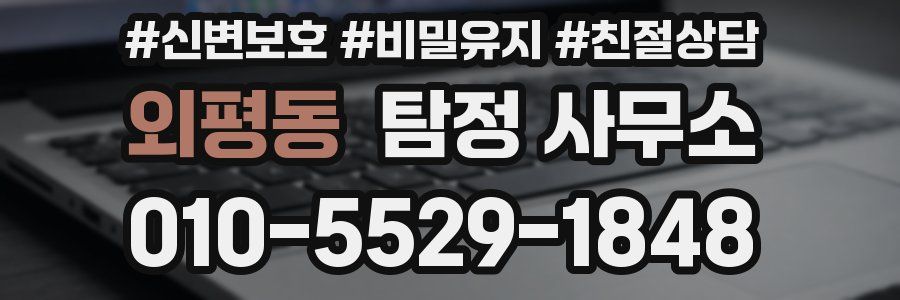 외평동 탐정 사무소