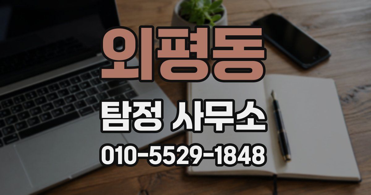 외평동 탐정 사무소