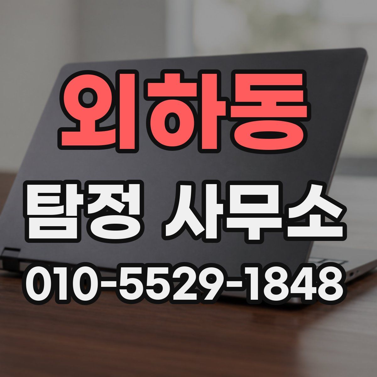 외하동 탐정 사무소